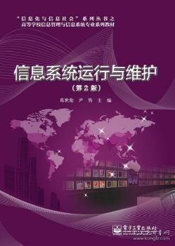 信息系统运行维护服务的理论与实践——评《信息系统运行与维护（第2版）》
