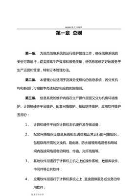 信息系统运行维护服务管理制度